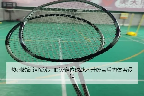 热刺教练组解读麦迪逊定位球战术升级背后的体系逻辑